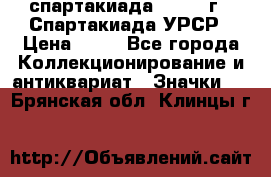 12.1) спартакиада : 1971 г - Спартакиада УРСР › Цена ­ 49 - Все города Коллекционирование и антиквариат » Значки   . Брянская обл.,Клинцы г.
